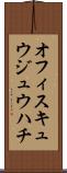 オフィスキュウジュウハチ Scroll