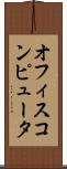 オフィス・コンピュータ Scroll