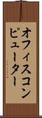 オフィスコンピューター Scroll