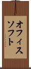 オフィスソフト Scroll