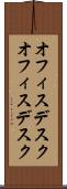 オフィスデスク Scroll