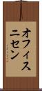 オフィスニセン Scroll