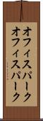 オフィスパーク Scroll