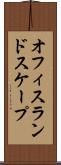 オフィス・ランドスケープ Scroll
