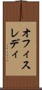 オフィスレディ Scroll