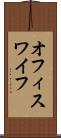 オフィス・ワイフ Scroll