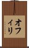 オフィリ Scroll
