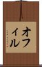 オフィル Scroll