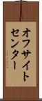 オフサイトセンター Scroll
