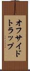 オフサイドトラップ Scroll
