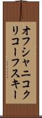 オフシャニコクリコーフスキー Scroll