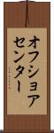オフ・ショア・センター Scroll