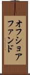 オフショア・ファンド Scroll