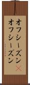 オフシーズン(P) Scroll