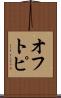 オフトピ Scroll