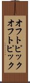 オフトピック Scroll