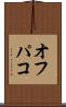 オフパコ Scroll