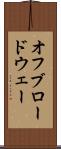 オフブロードウェー Scroll