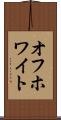 オフホワイト Scroll