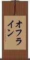 オフライン Scroll
