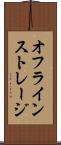 オフライン・ストレージ Scroll
