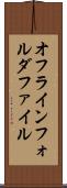 オフラインフォルダファイル Scroll