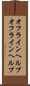 オフラインヘルプ Scroll