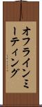 オフライン・ミーティング Scroll