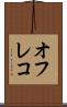 オフレコ Scroll