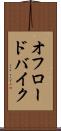 オフロードバイク Scroll