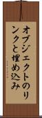 オブジェクトのリンクと埋め込み Scroll