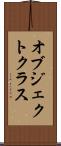 オブジェクトクラス Scroll