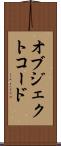 オブジェクトコード Scroll