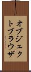 オブジェクトブラウザ Scroll
