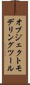 オブジェクト・モデリング・ツール Scroll
