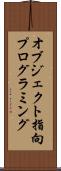 オブジェクト指向プログラミング Scroll