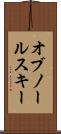 オブノールスキー Scroll