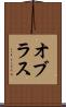オブラス Scroll