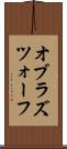 オブラズツォーフ Scroll
