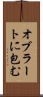オブラートに包む Scroll
