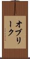 オブリーク Scroll