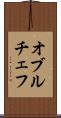 オブルチェフ Scroll