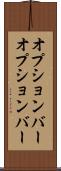 オプションバー Scroll