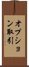 オプション取引 Scroll