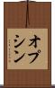 オプシン Scroll