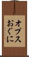 オプスおぐに Scroll