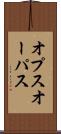 オプス Scroll
