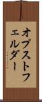 オプストフェルダー Scroll