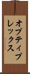 オプティプレックス Scroll