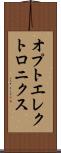 オプトエレクトロニクス Scroll